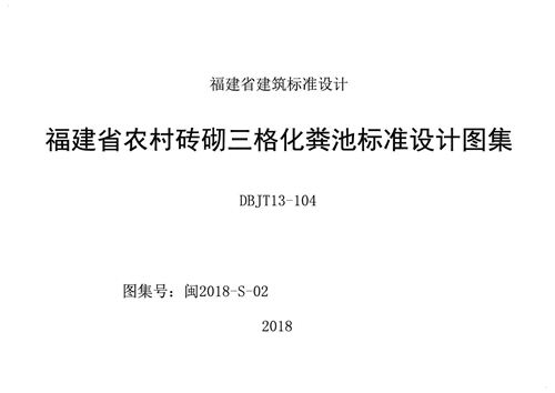 闽2018-S-02 福建省 农村砖砌三格化粪池标准设计图集