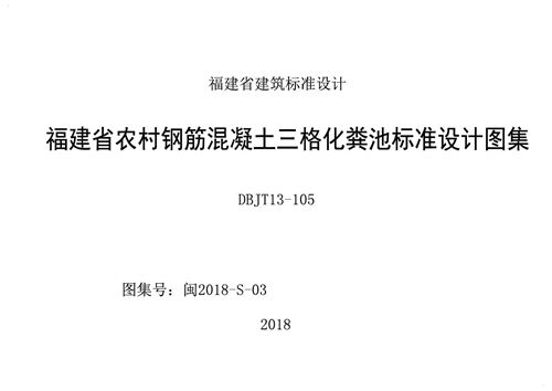 闽2018-S-03 福建省 农村钢筋混凝土三格化粪池标准设计图集