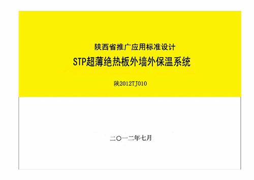 陕2012TJ010 STP超薄绝热板-外墙外保温-系统-