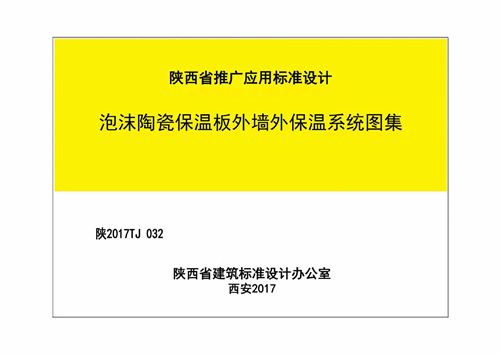 陕2017TJ032 泡沫陶瓷保温板-外墙外保温-系统-图集