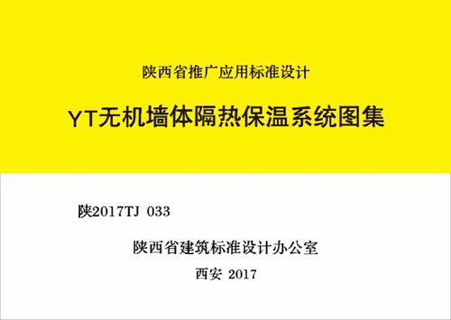 陕2017TJ033 YT无机墙体隔热保温系统图集