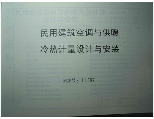 L13N7民用建筑空调与供暖冷热计量设计与安装