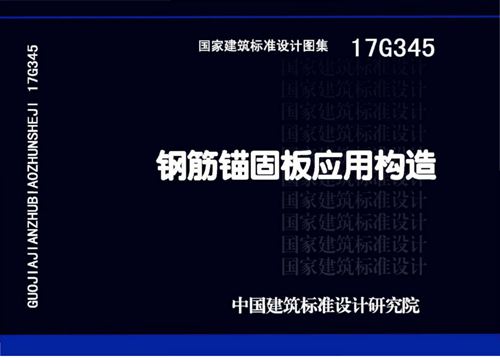 17G345 钢筋锚固板应用-构造规范图集 高清完整版