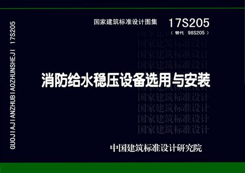 17S205消防给水稳压设备选用与安装 高清完整版