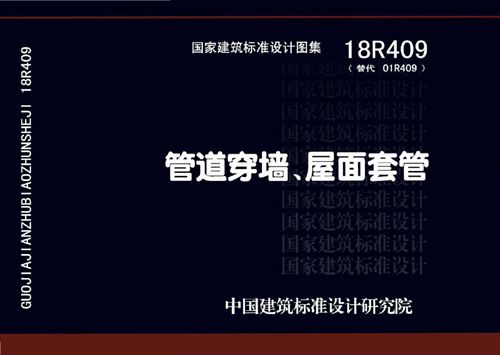 高清 18R409 管道穿墙、屋面套管 防水套管图集(替代01R409)