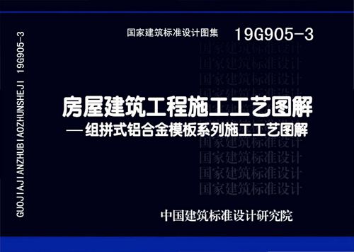 19G905-3 房屋建筑工程-组拼式铝合金模板系列-施工工艺图解 高清完整版