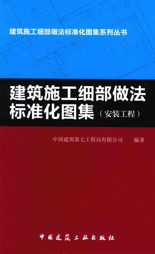 建筑施工细部做法标准化图集 安装工程- 焦安亮 2015年版