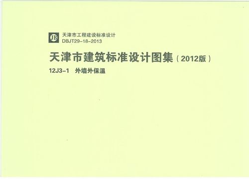 天津市建筑标准设计图集(2012版)12J3-1外墙外保温