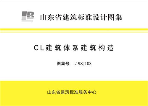 L19ZJ108 CL建筑体系 建筑构造