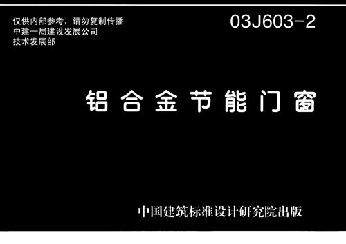 03J603-2(图集)铝合金节能门窗