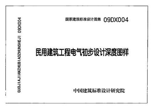 OCR版 09DX004 民用建筑工程电气初步设计深度图样(带书签)