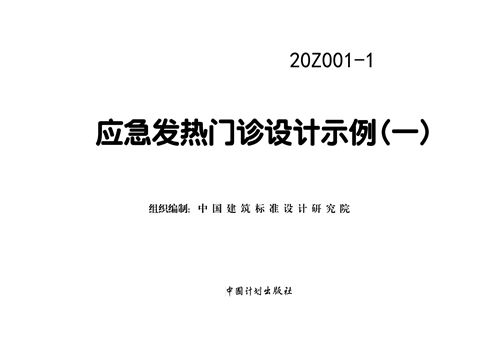 彩色高清20Z001-1应急发热门诊设计示例(一)图集GJBT-1543