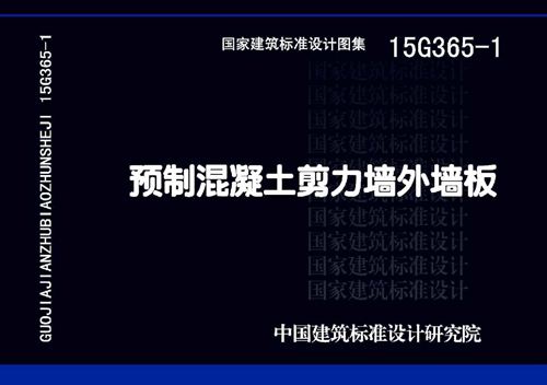 PDF版 15G365-1预制混凝土剪力墙外墙板图集