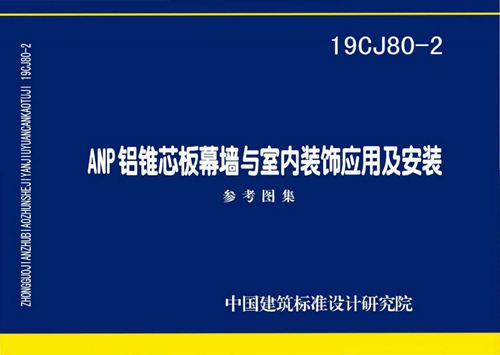 19CJ80-2 ANP铝锥芯板幕墙与室内装饰应用及安装