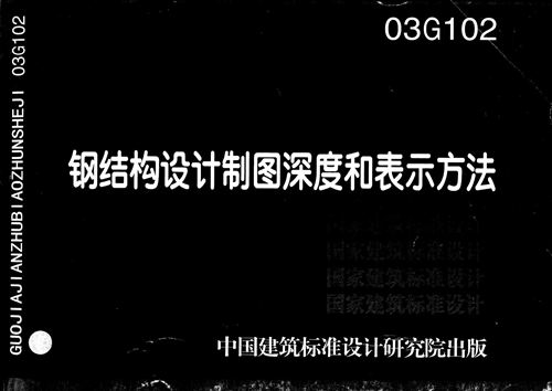 高清03G102钢结构设计制图深度和表示方法