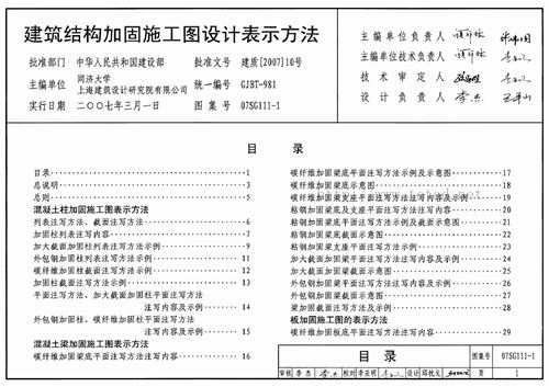 清晰完整版 07SG111-1建筑结构加固施工图设计表示方法