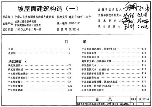 09J202-1 坡屋面建筑构造(一)  替代00J202-1、00(03)J202-1、01J202-2