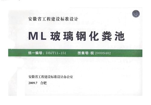 彩色 皖2009S402 ML玻璃钢化粪池图集