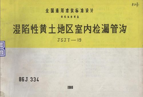 86J334 湿陷性黄土地区室内检漏管沟图集
