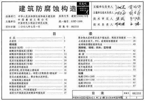 08J333建筑防腐蚀构造