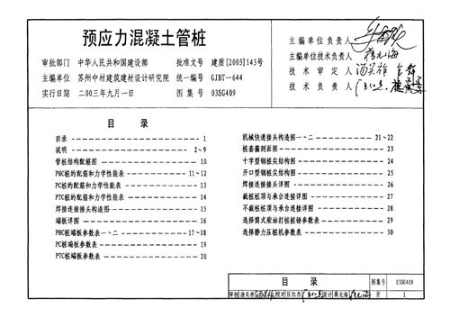03SG409(图集)预应力混凝土管桩