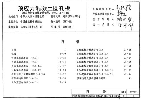 03SG435-1 预应力混凝土圆孔板