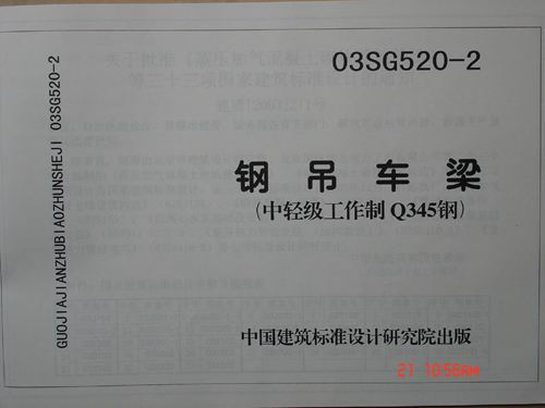 03SG520-2 钢吊车梁