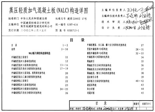 03SG715-1蒸压轻质加气混凝土板(NACL)构造详图