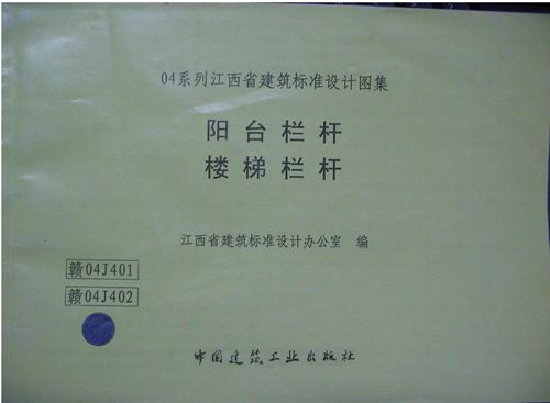 高清 赣04J401阳台栏杆、楼梯栏杆图集