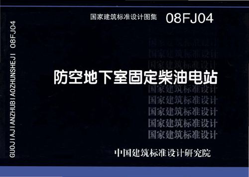 高清PDF人防图集 08FJ04 防空地下室固定柴油电站