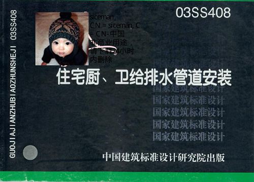 03SS408 住宅厨、卫给排水管道安装