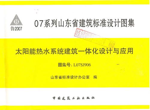 彩色高清 L07SJ906太阳能热水系统建筑一体化设计与应用图集