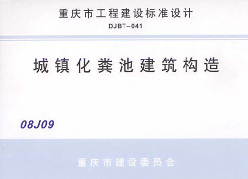 08J09 城镇化粪池建筑构造图集