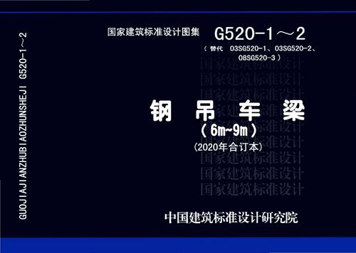 高清完整带书签 20G520-1~2钢吊车梁6m~9m(2020年合订本图集)