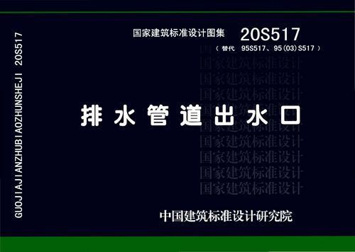 高清20S517排水管道出水口图集