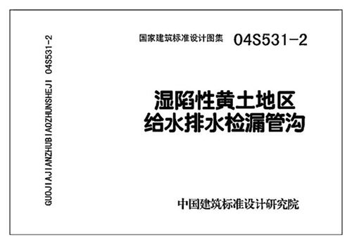 04S531-2 湿陷性黄土地区给水排水检漏管沟图集