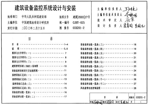 03X201-2建筑设备监控系统设计与安装