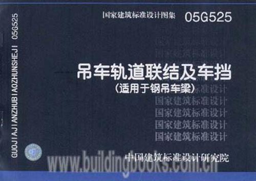 高清 05G525吊车轨道联结及车挡(适用于钢吊车梁)图集