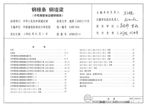 05SG521-1钢檩条 钢墙梁(冷弯薄壁卷边槽钢檩条)高清PDF版