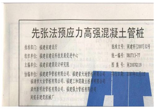 (完整)闽2007G119 先张法预应力高强混凝土管桩 DBJT13-77
