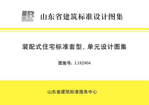 L18J904 装配式住宅标准套型 单元设计图集