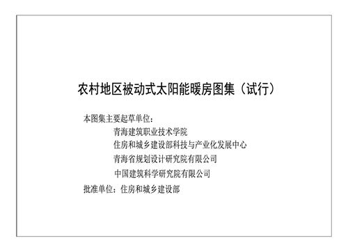 农村地区 被动式太阳能暖房图集 试行