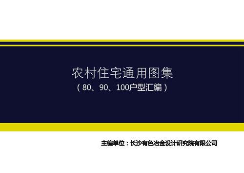 厦门市农村住宅通用图集 80 90 100户型汇编