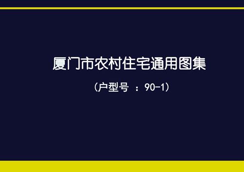 厦门市农村住宅通用图集 户型号 90 1