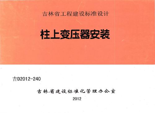 吉D2012 240 柱上变压器安装