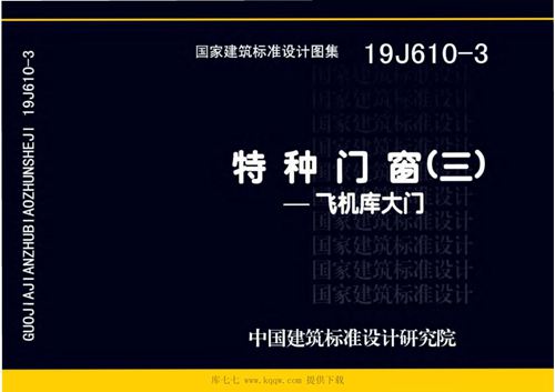 19J610 3 特种门窗(三)飞机库大门