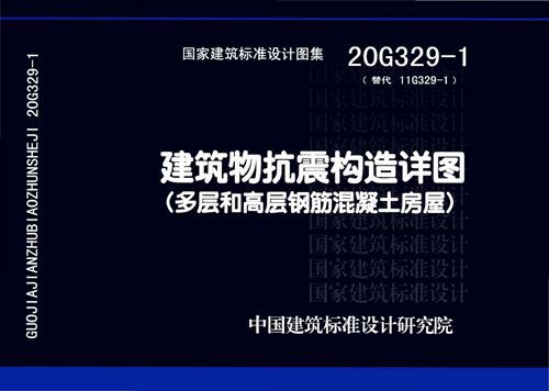 高清完整20G329-1建筑物抗震构造详图(多层和高层钢筋混凝土房屋)图集