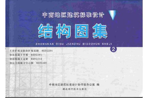 03ZG401预应力混凝土空心板(中南地区图集)