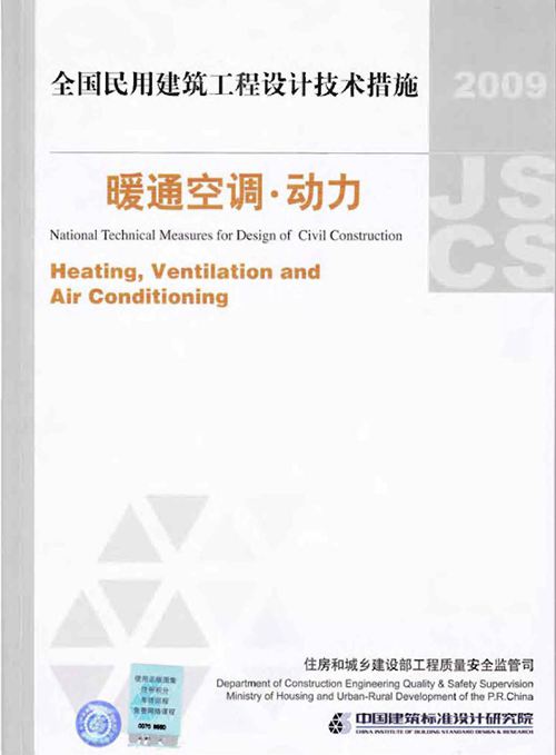 2009JSCS 4 全国民用建筑工程设计技术措施－暖通空调动力 高清版