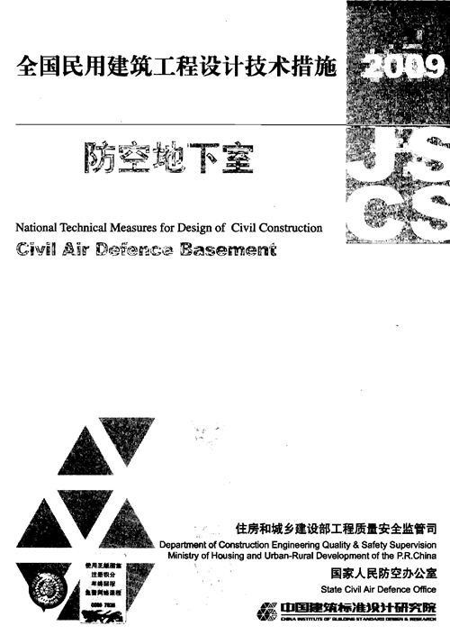 2009JSCS-6全国民用建筑工程设计技术措施 防空地下室 高清版